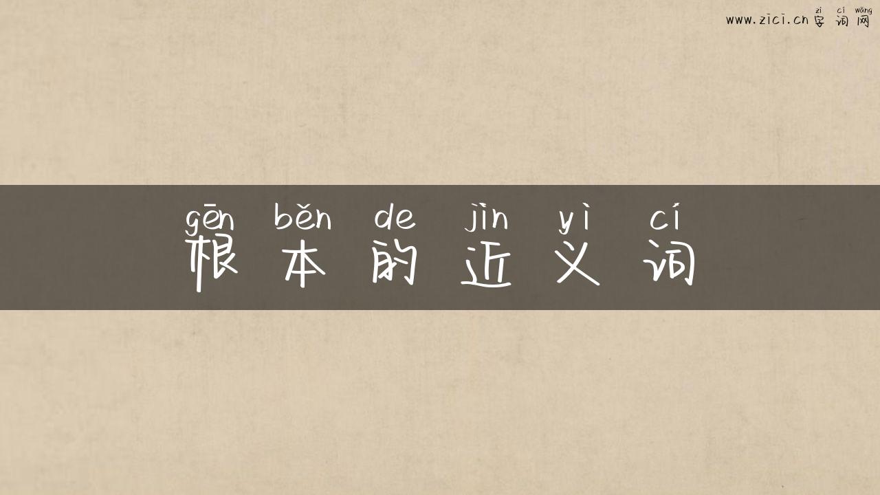根本的近义词