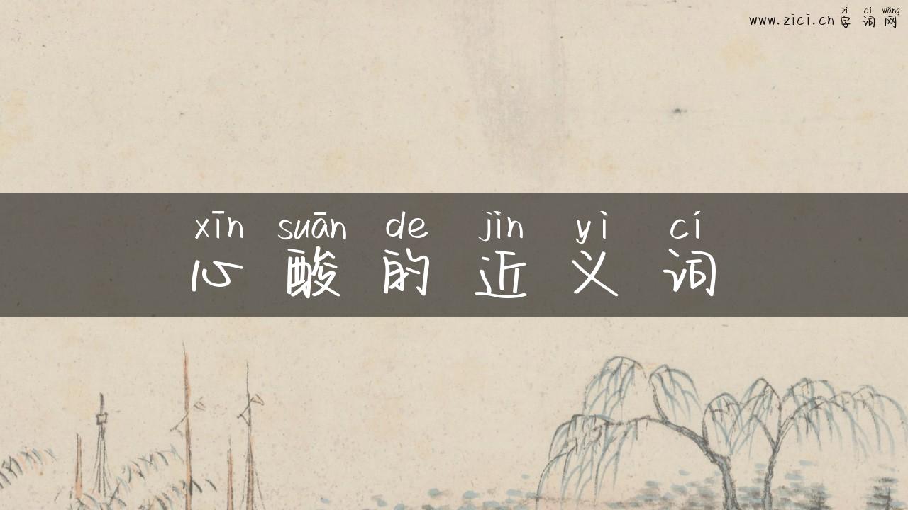 心酸的近义词