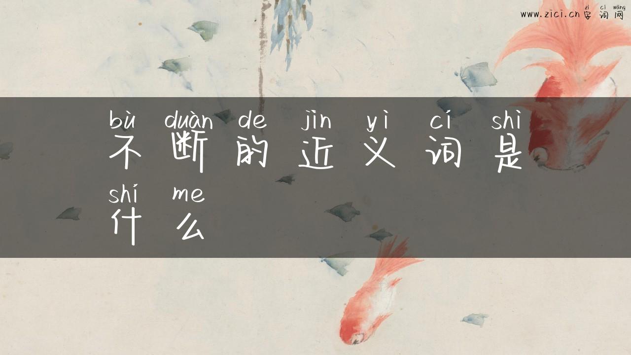 不断的近义词是什么