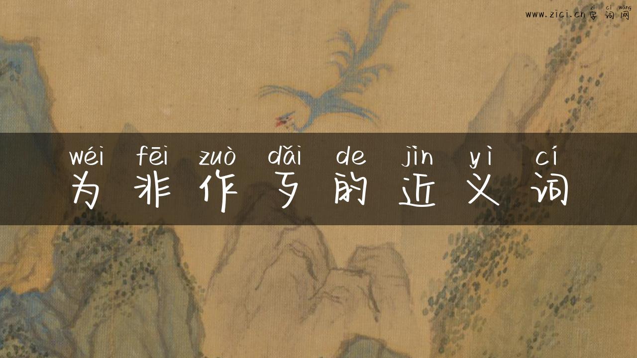 为非作歹的近义词