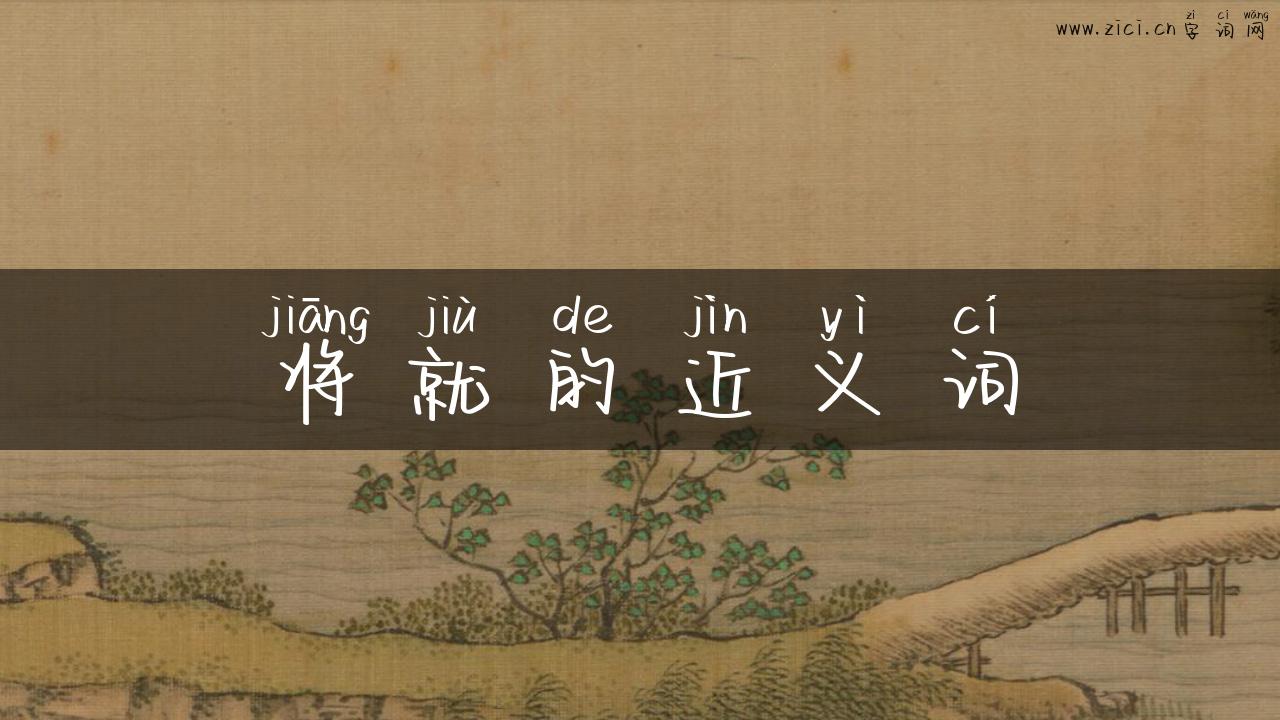 将就的近义词