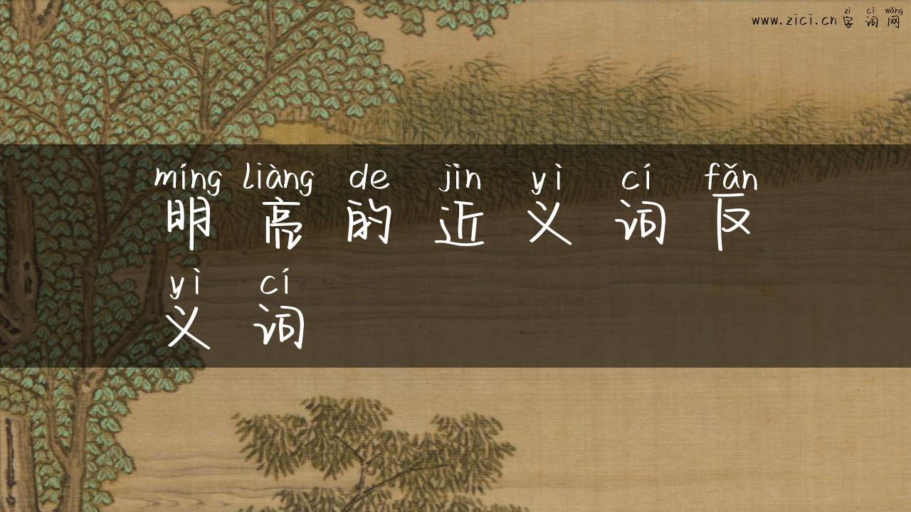 明亮的近义词反义词