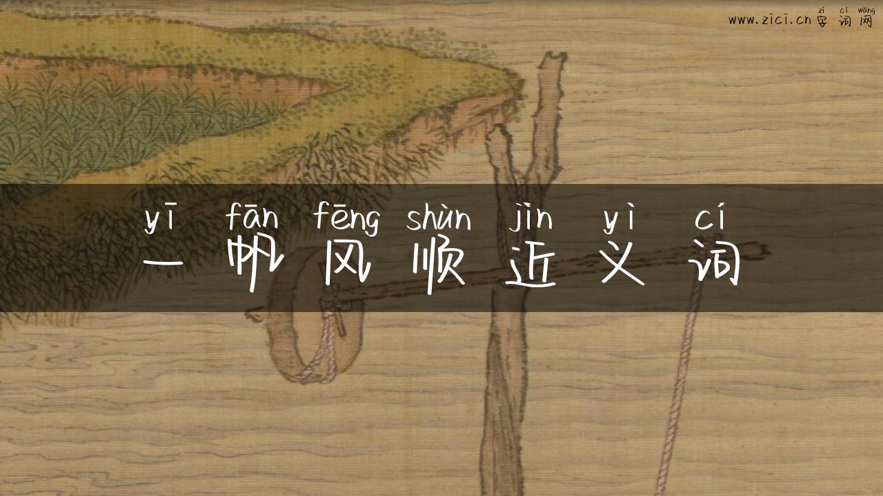 一帆风顺近义词
