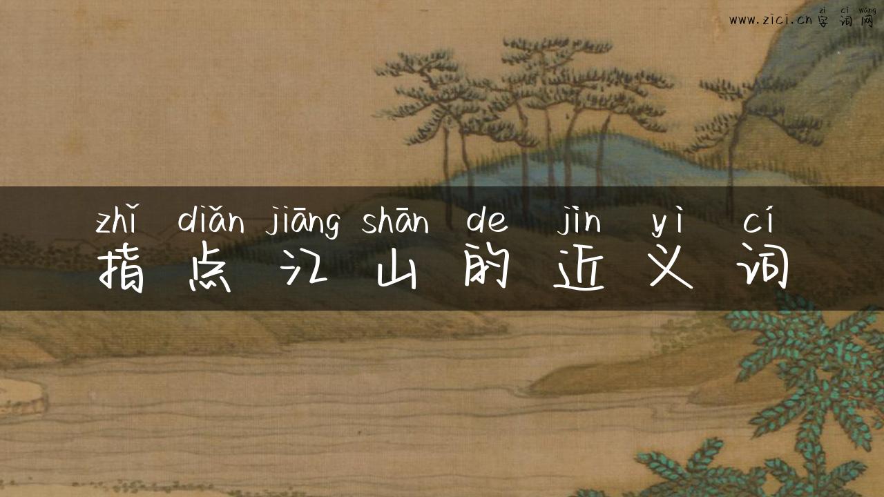 指点江山的近义词