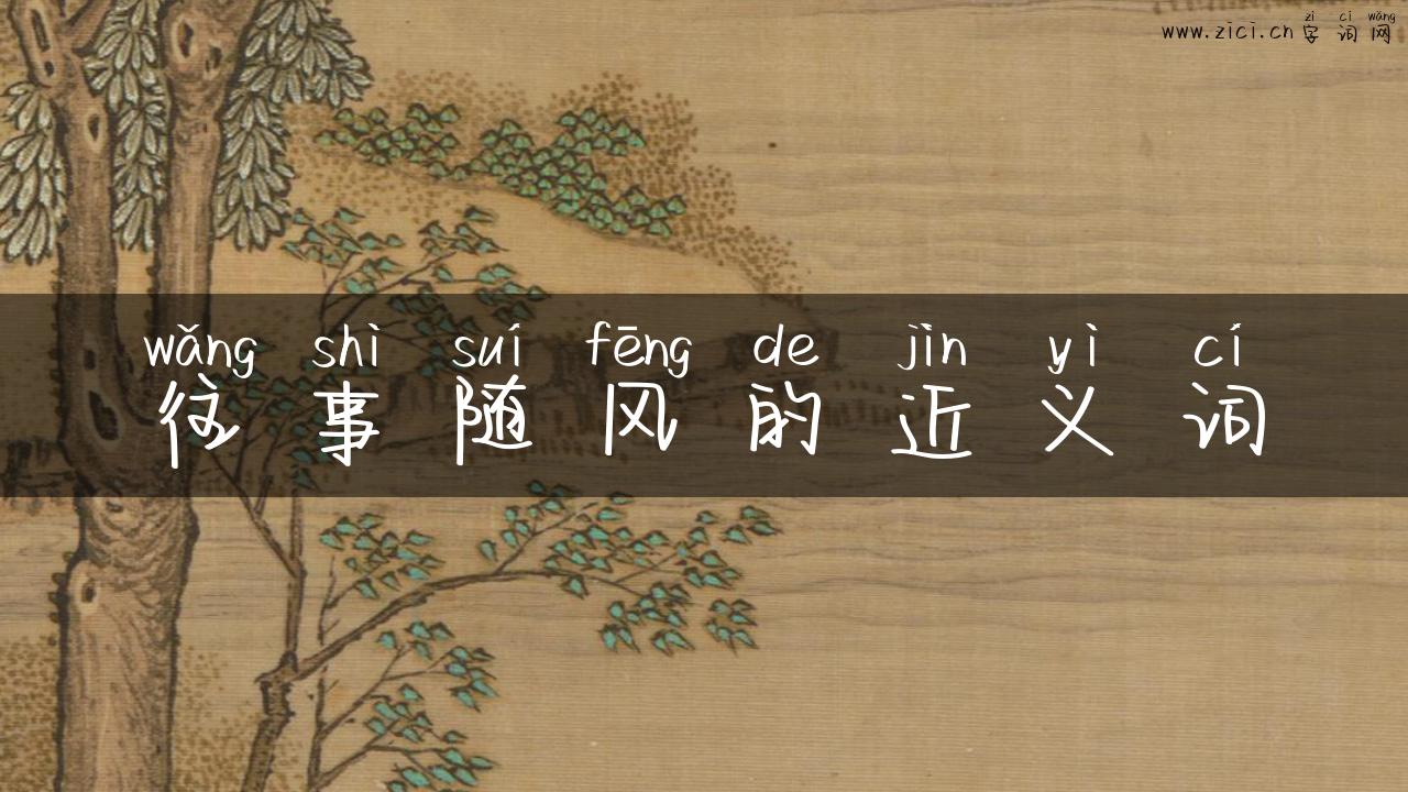 往事随风的近义词