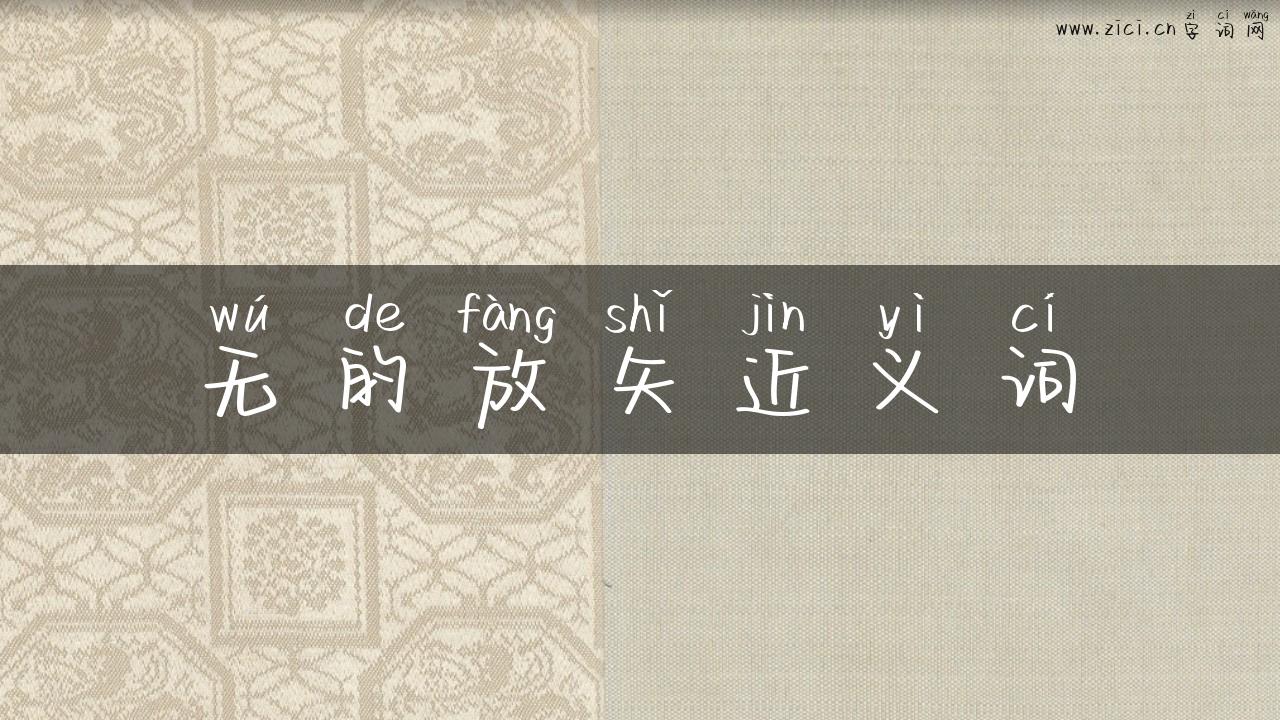 无的放矢近义词