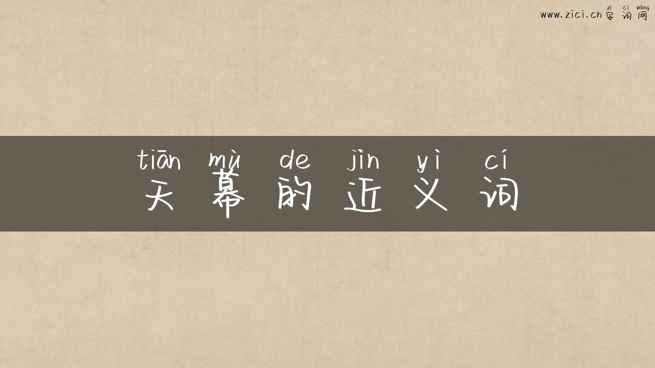 天幕的近义词