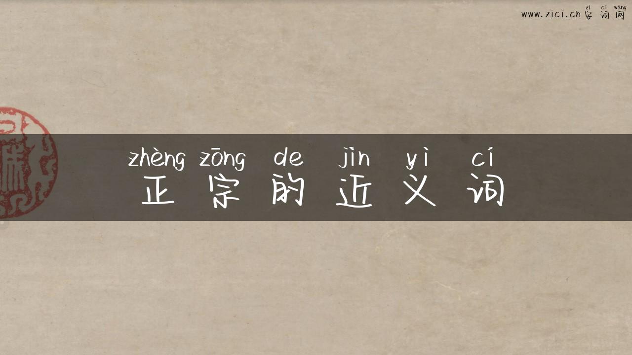 正宗的近义词