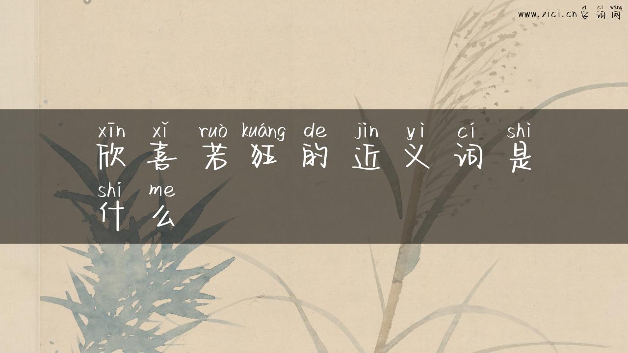 欣喜若狂的近义词是什么