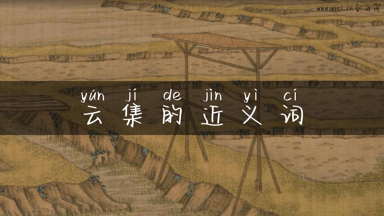 云集的近义词