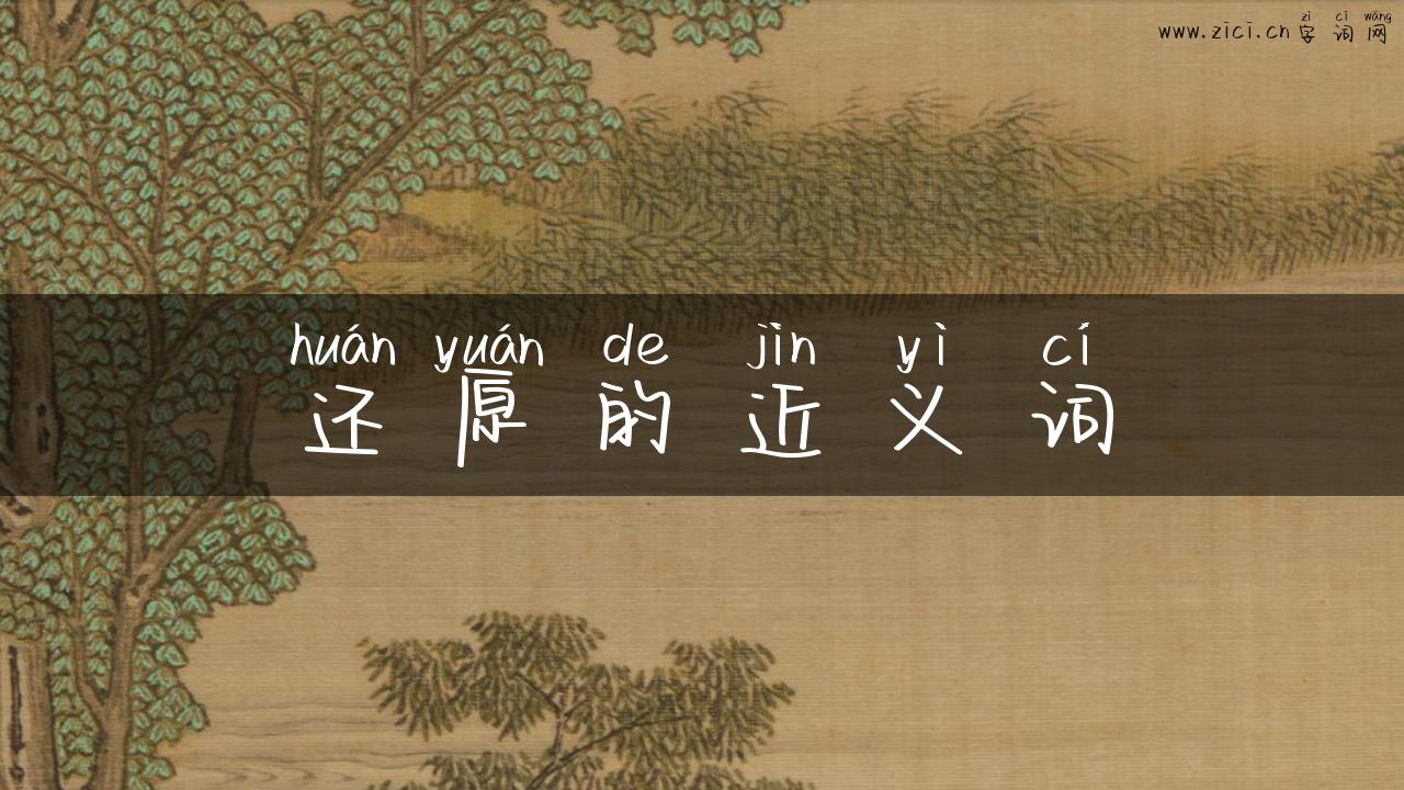 还原的近义词