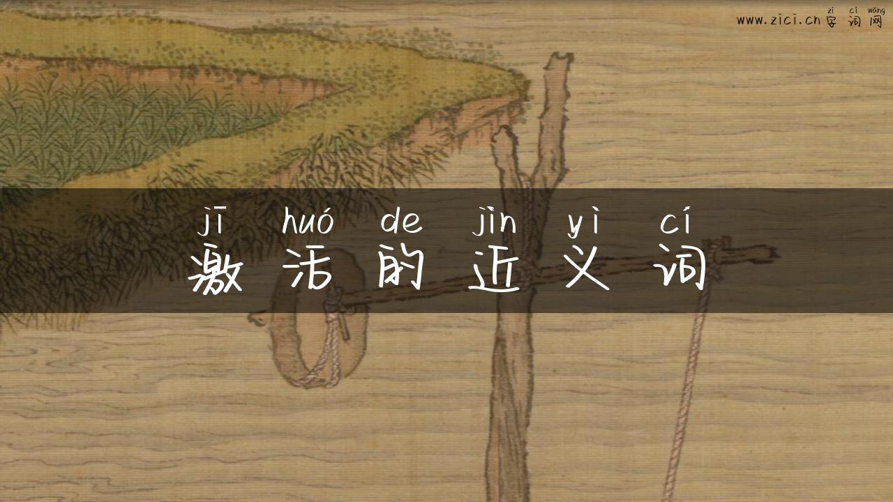 激活的近义词