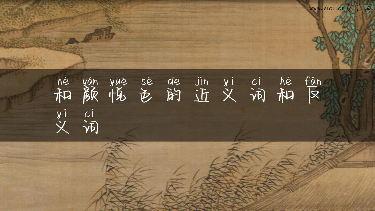 和颜悦色的近义词和反义词