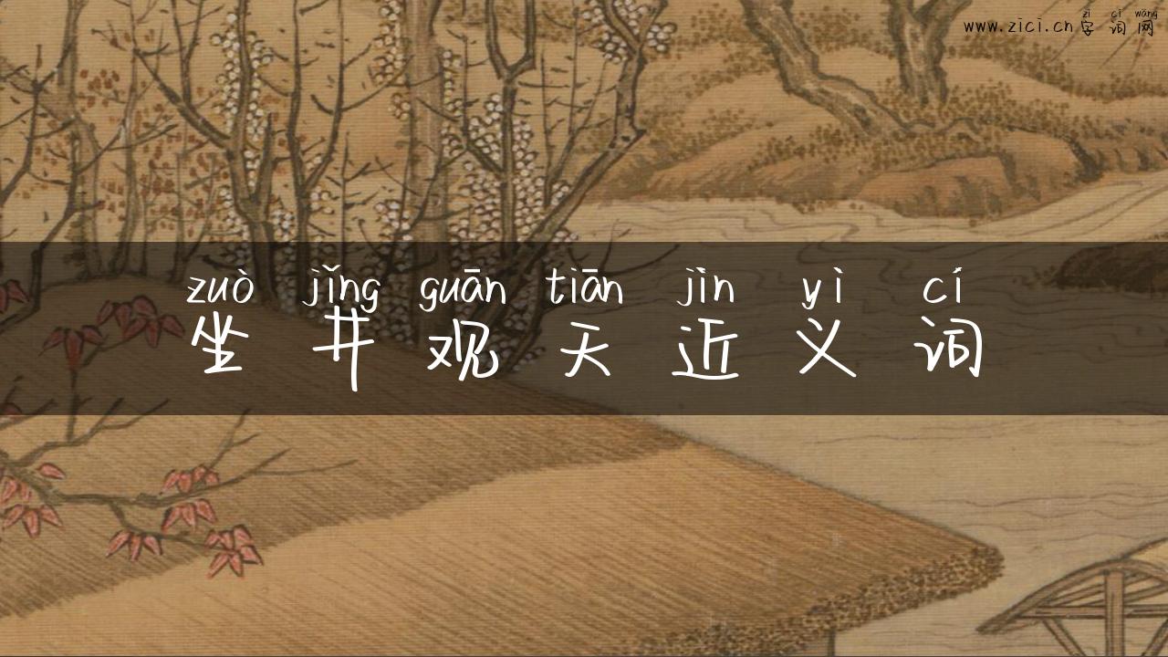 坐井观天近义词