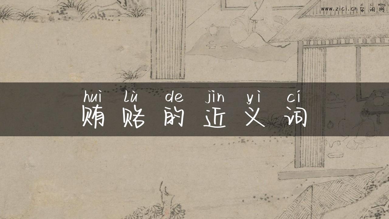 贿赂的近义词