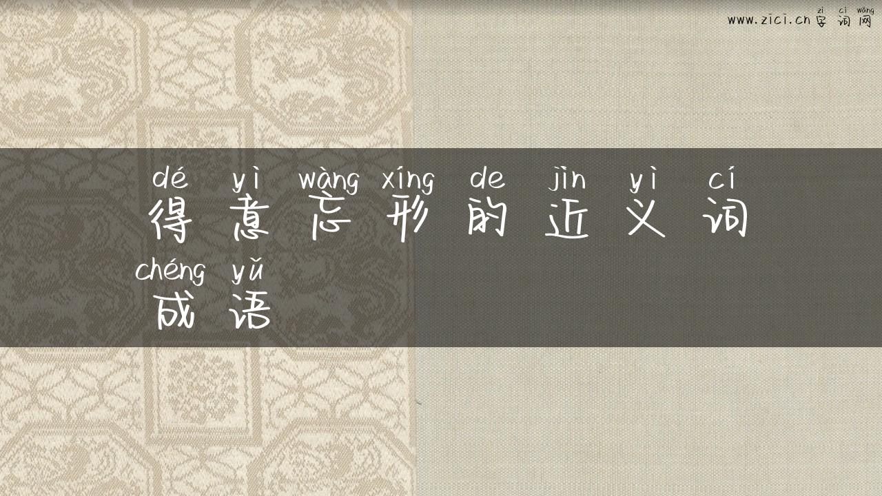 得意忘形的近义词成语
