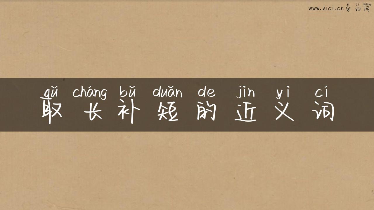 取长补短的近义词
