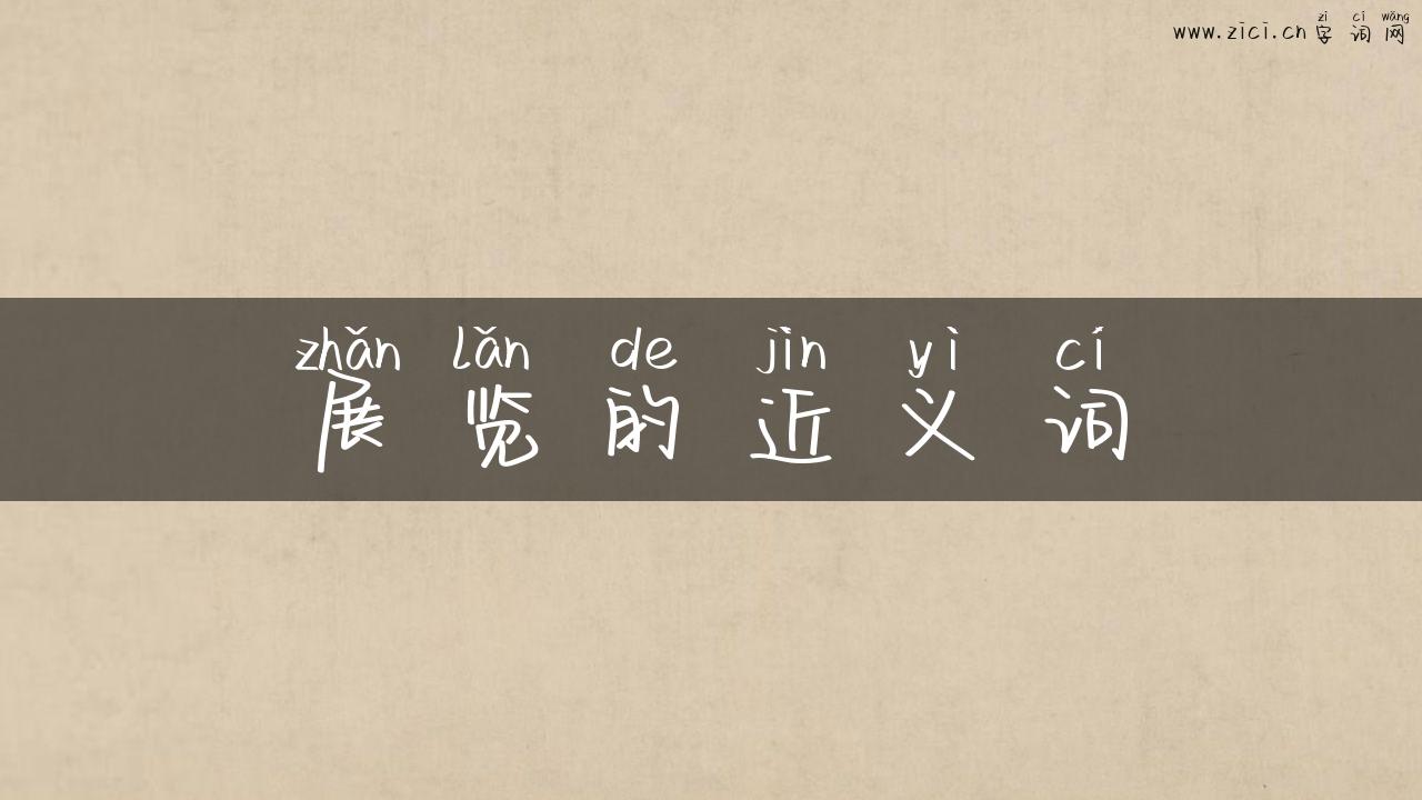 展览的近义词