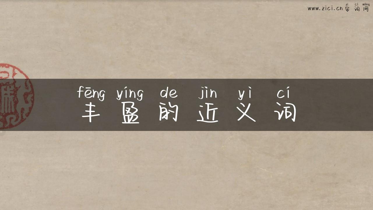 丰盈的近义词