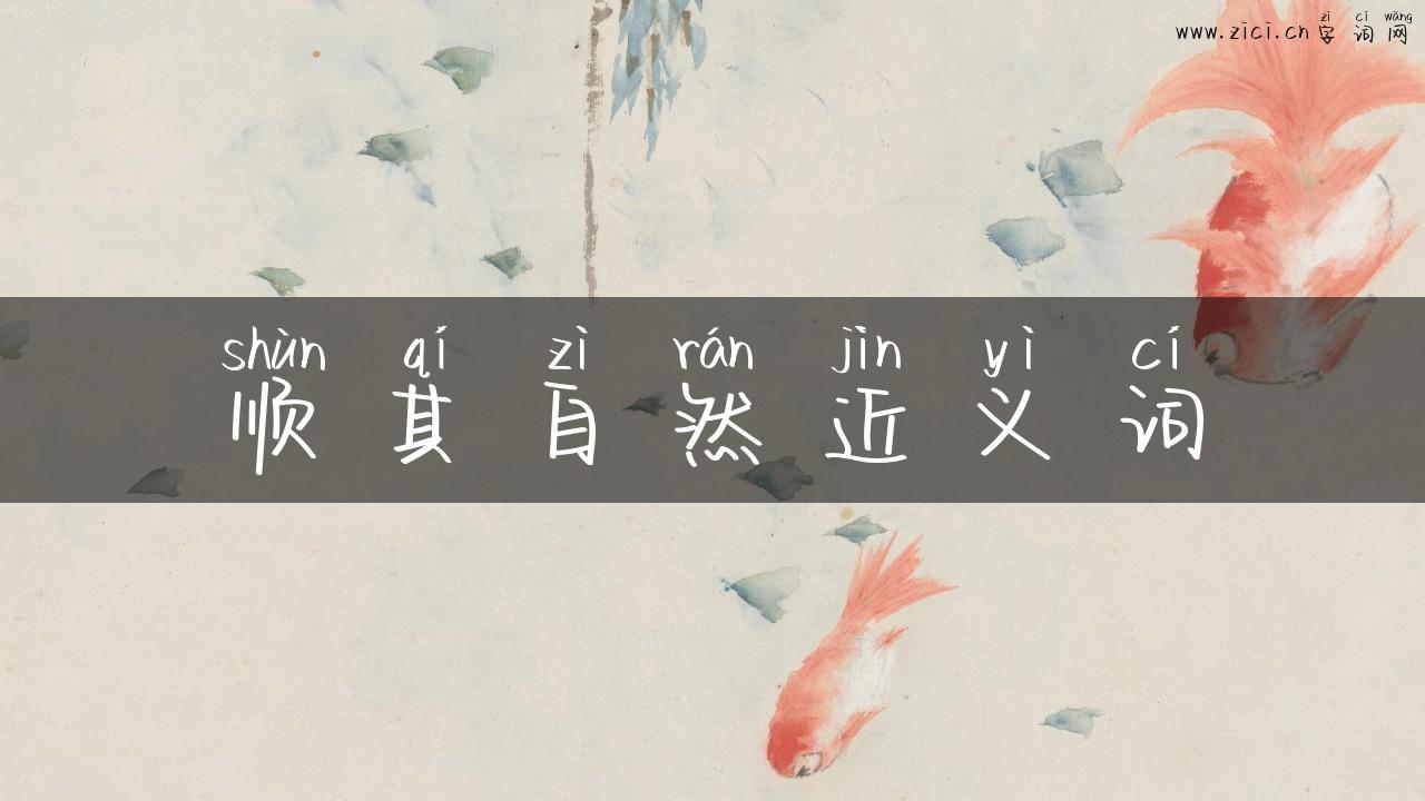 顺其自然近义词