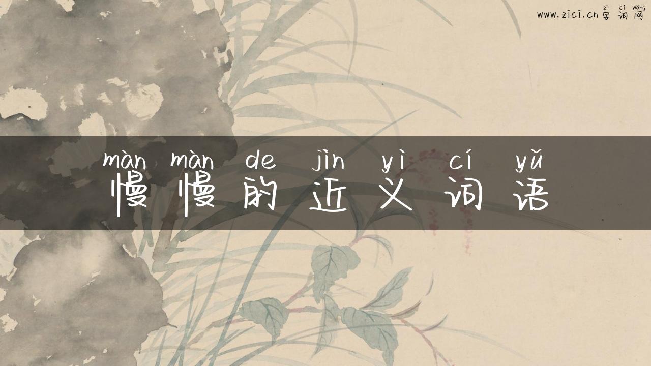 慢慢的近义词语
