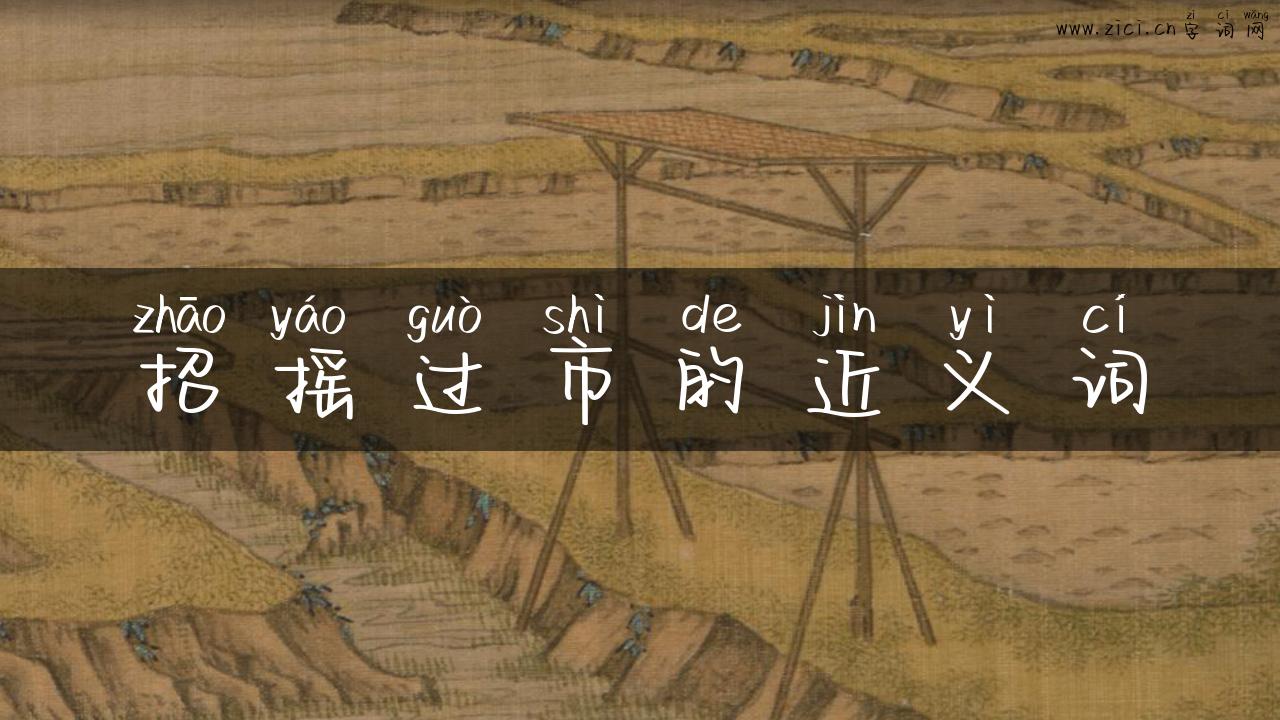 招摇过市的近义词
