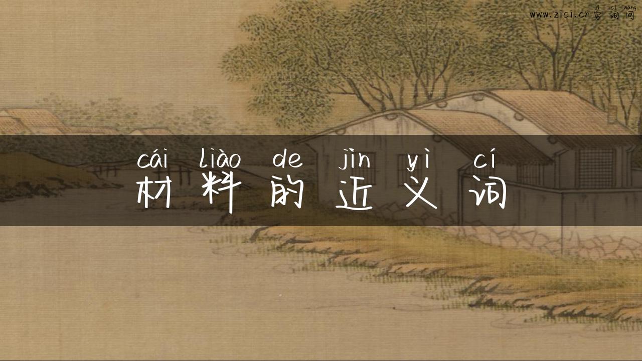 材料的近义词