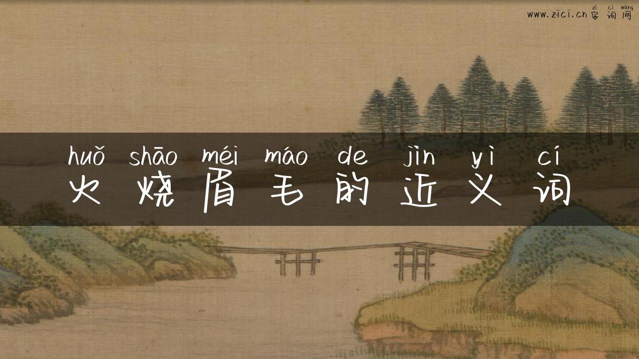 火烧眉毛的近义词