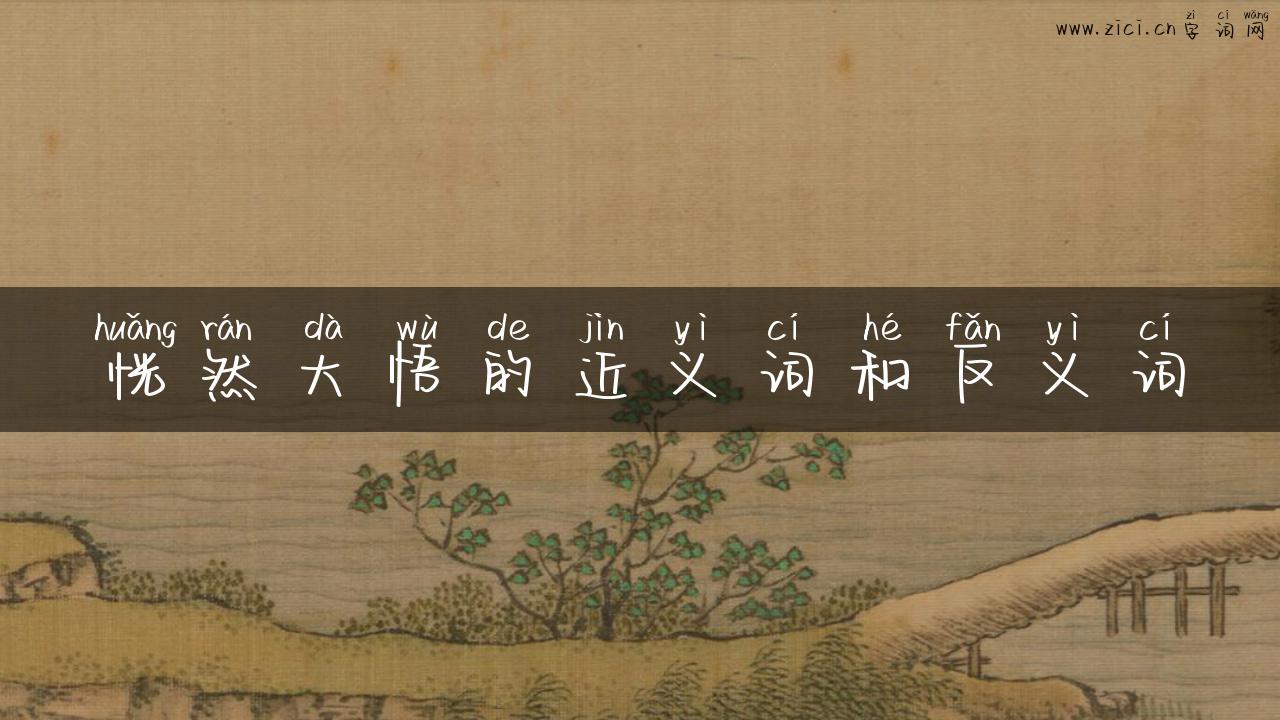 恍然大悟的近义词和反义词