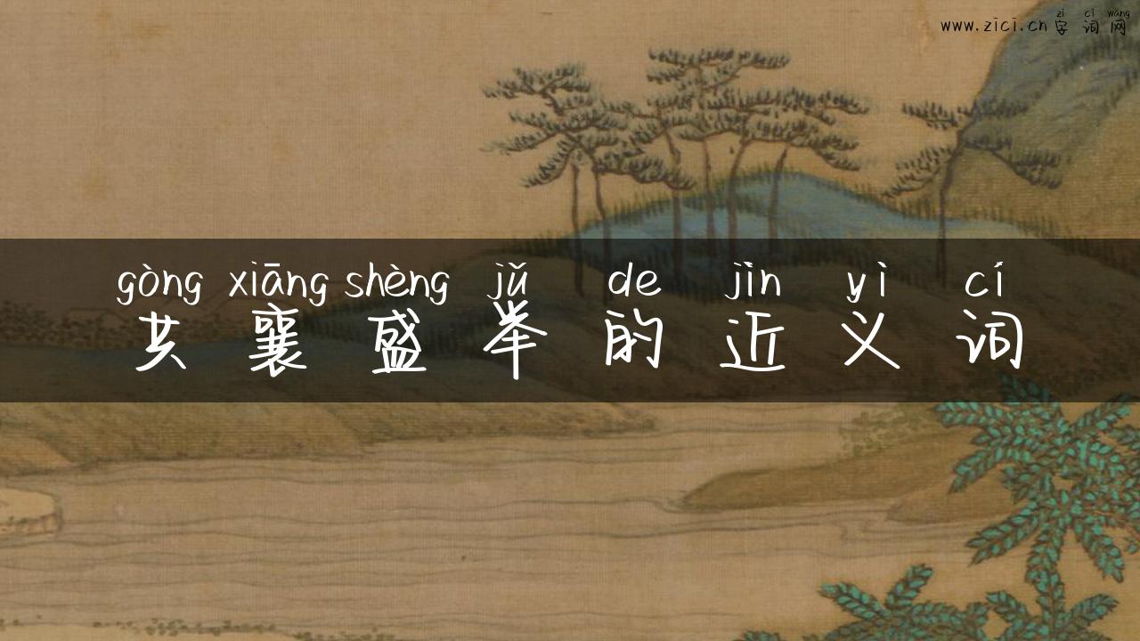 共襄盛举的近义词