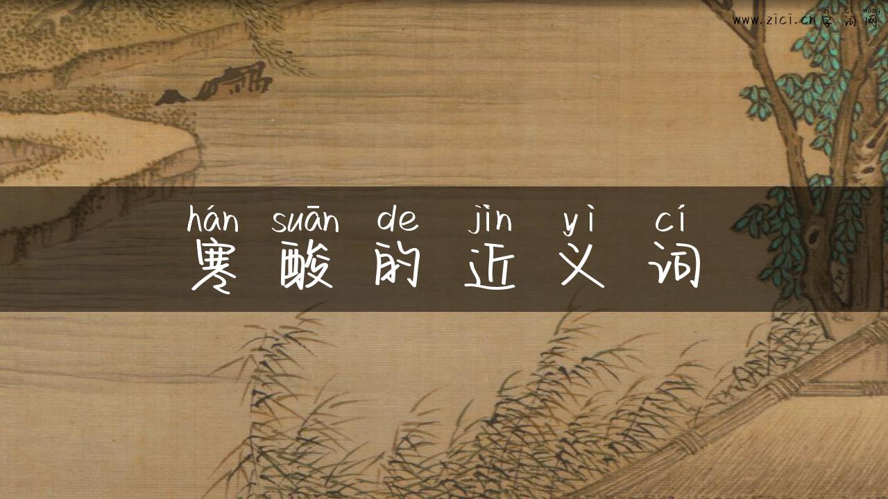 寒酸的近义词