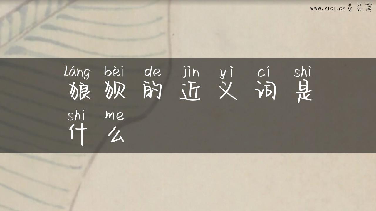 狼狈的近义词是什么