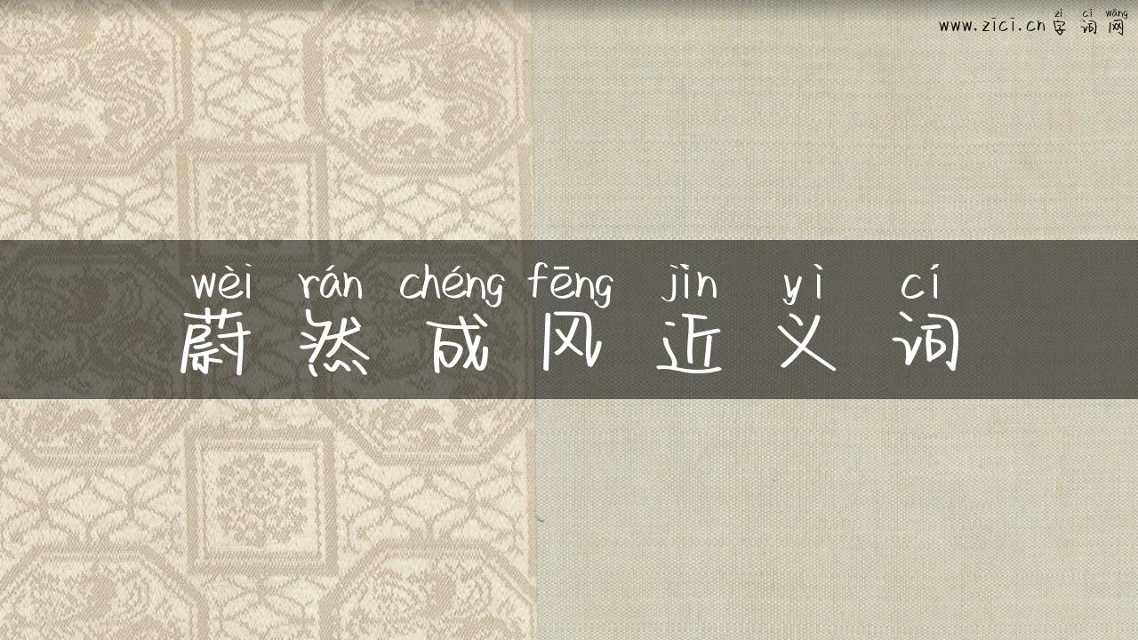 蔚然成风近义词
