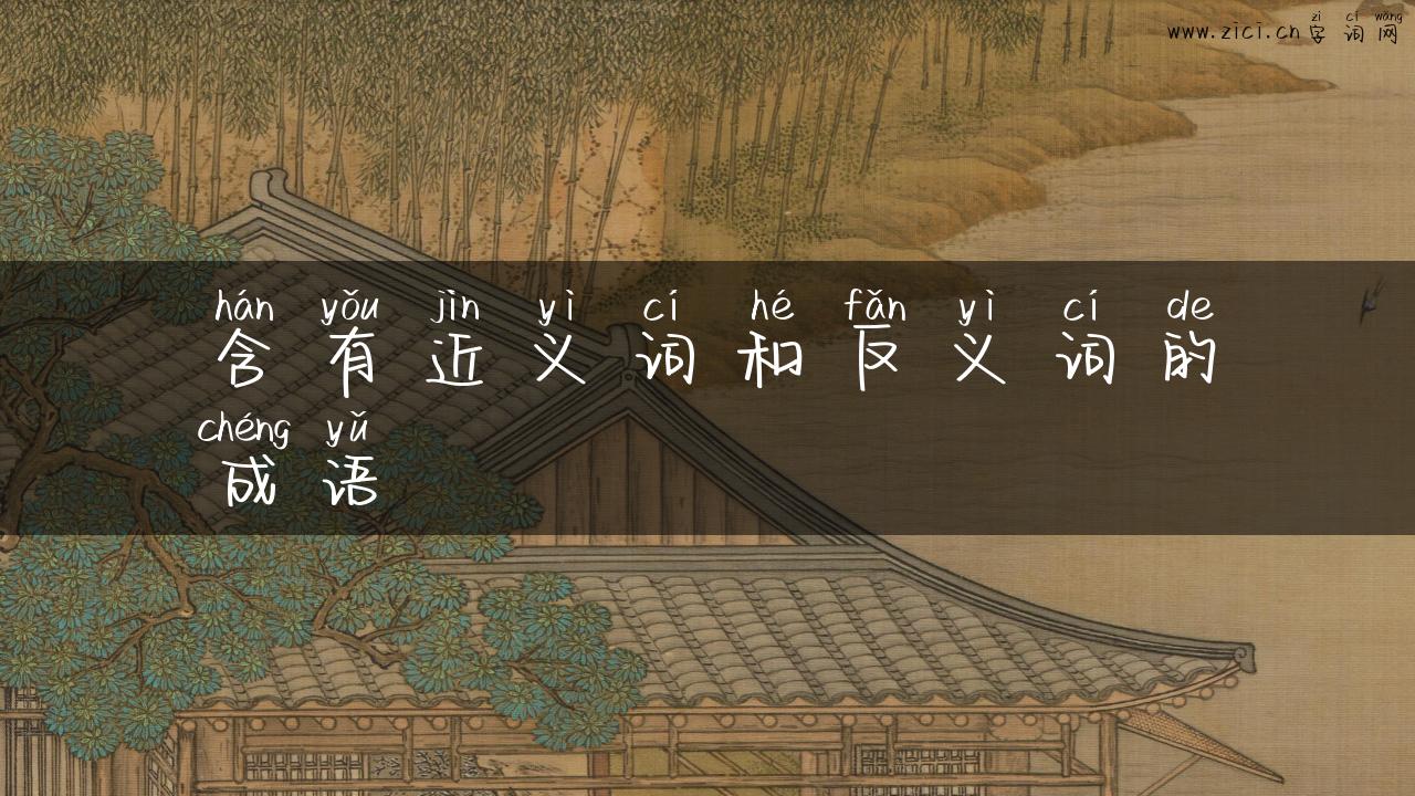 含有近义词和反义词的成语