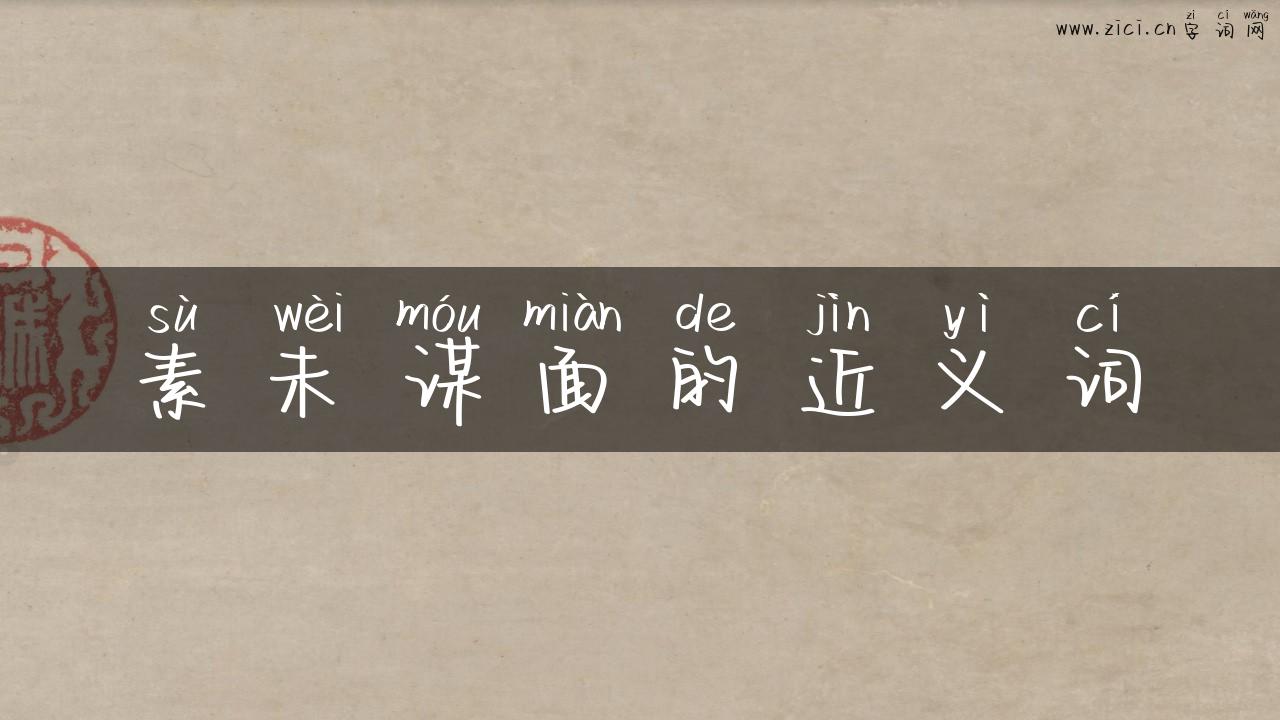 素未谋面的近义词