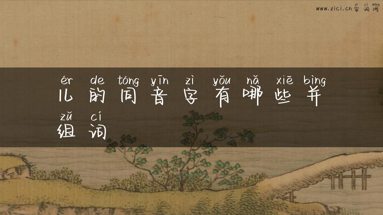 儿的同音字有哪些并组词