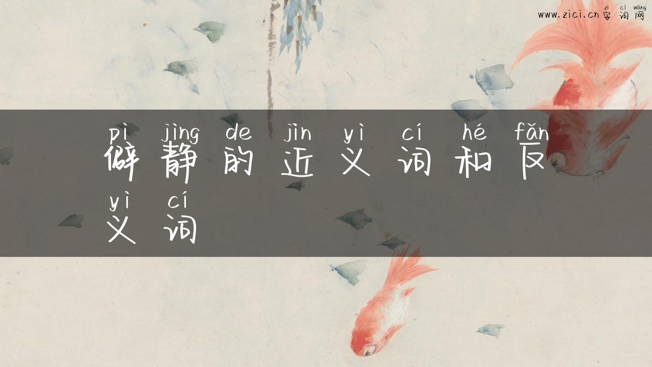 僻静的近义词和反义词
