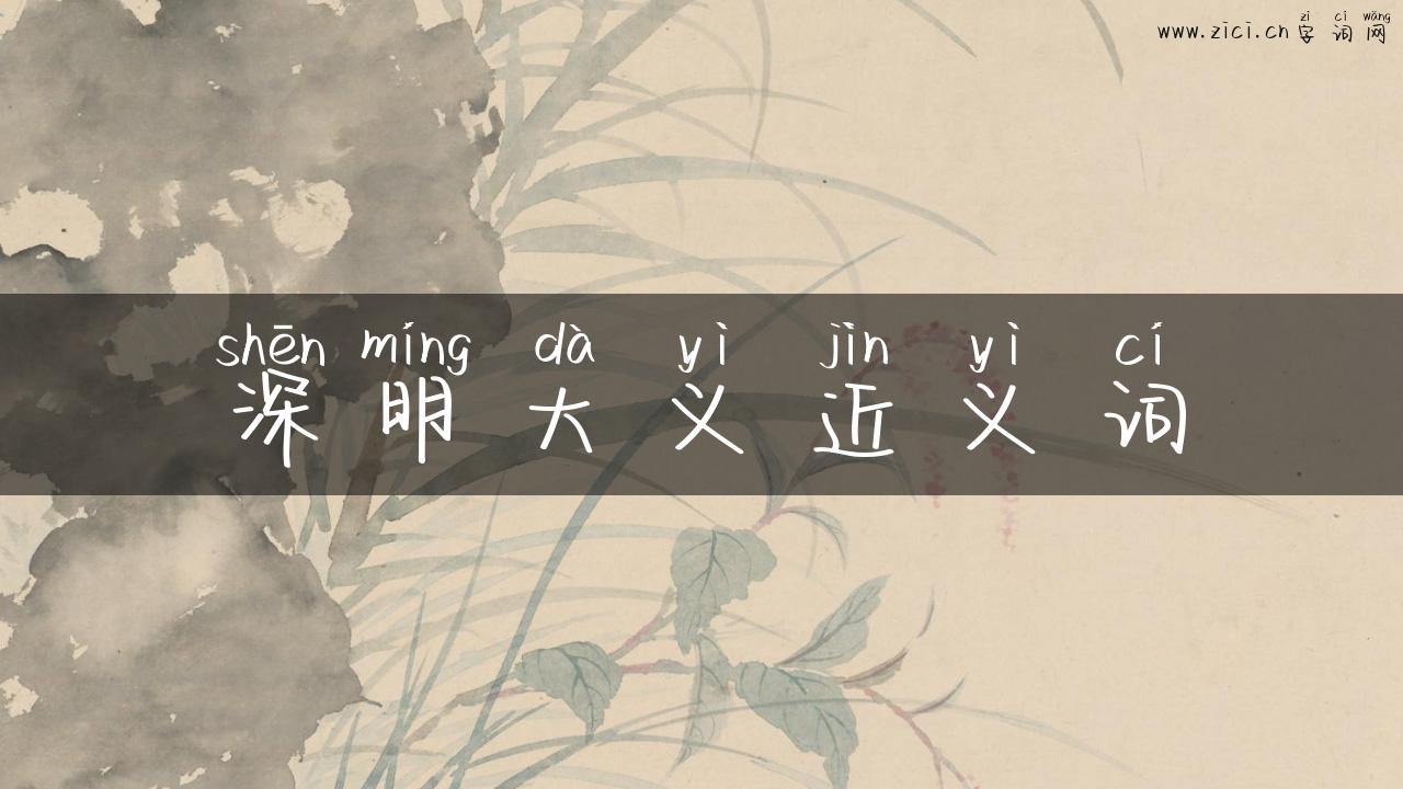 深明大义近义词