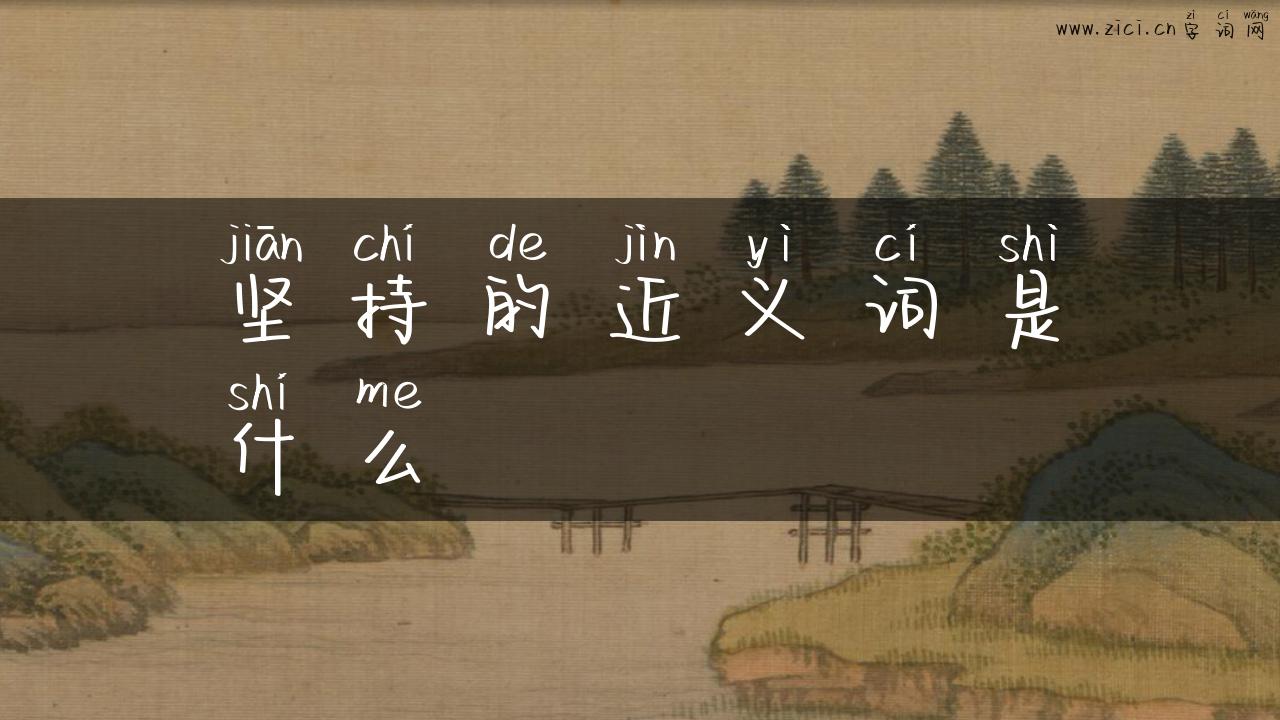 坚持的近义词是什么
