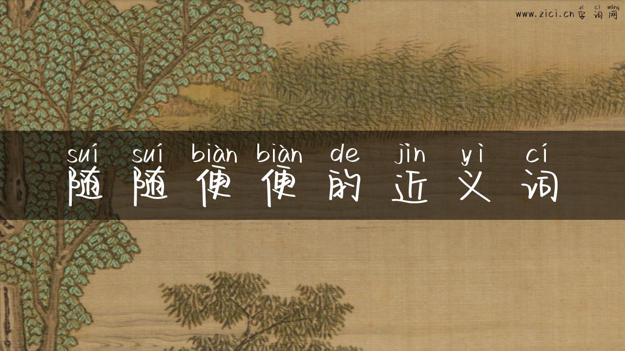 随随便便的近义词