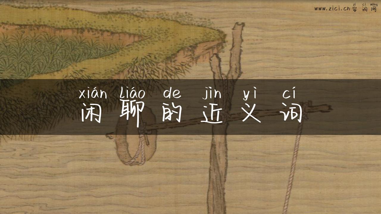 闲聊的近义词