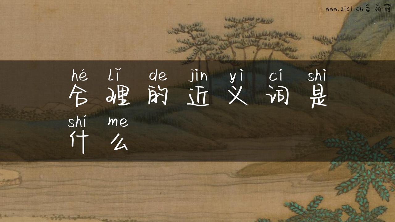 合理的近义词是什么