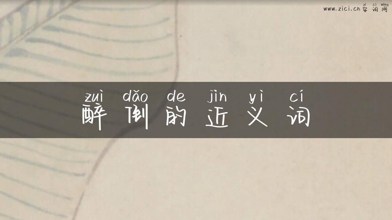 醉倒的近义词