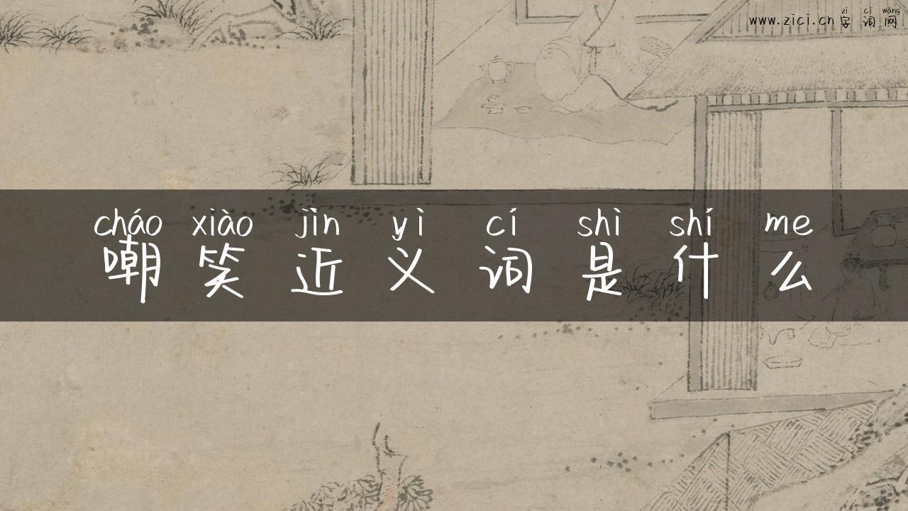 嘲笑近义词是什么