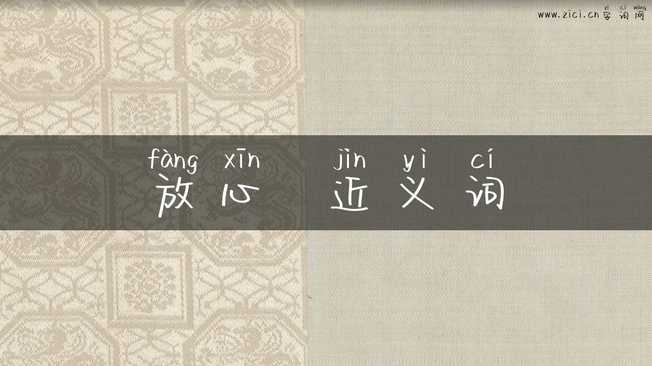 放心  近义词