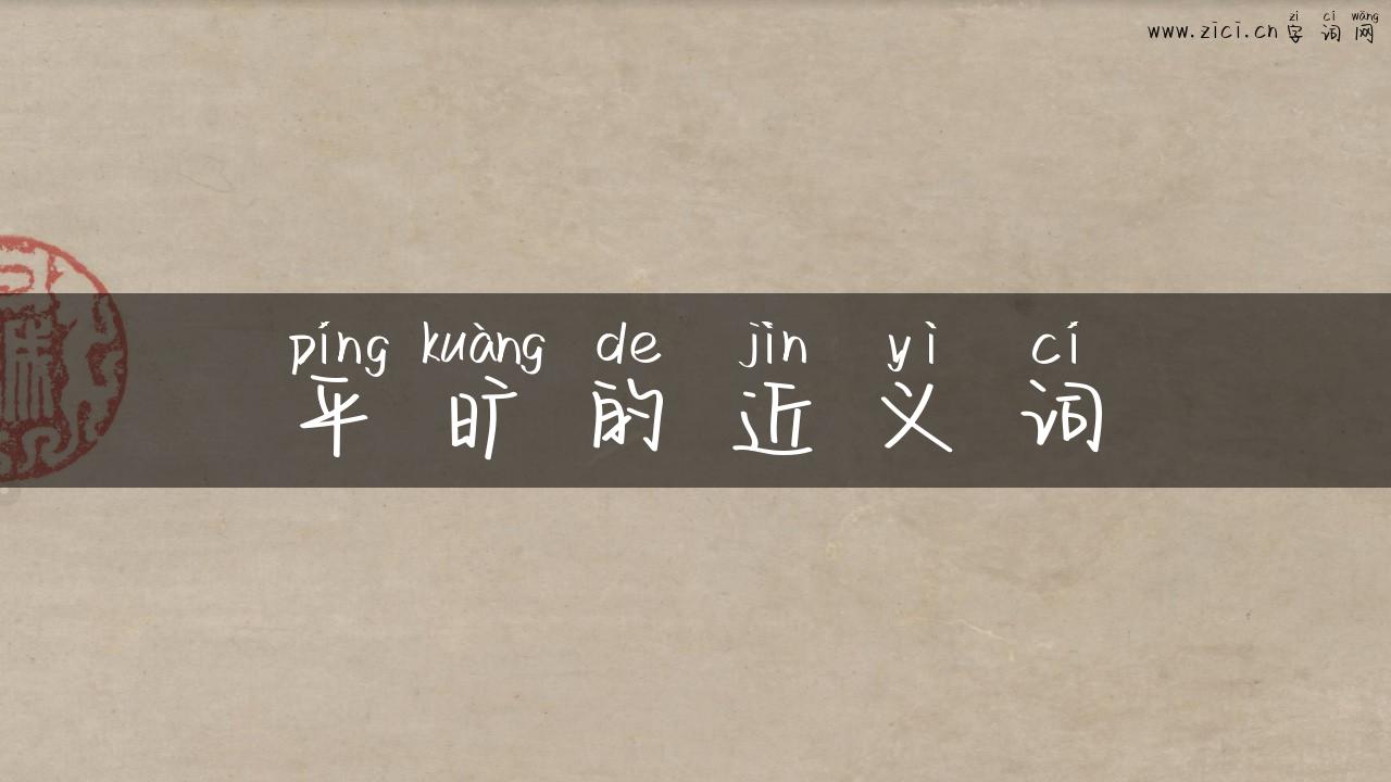 平旷的近义词
