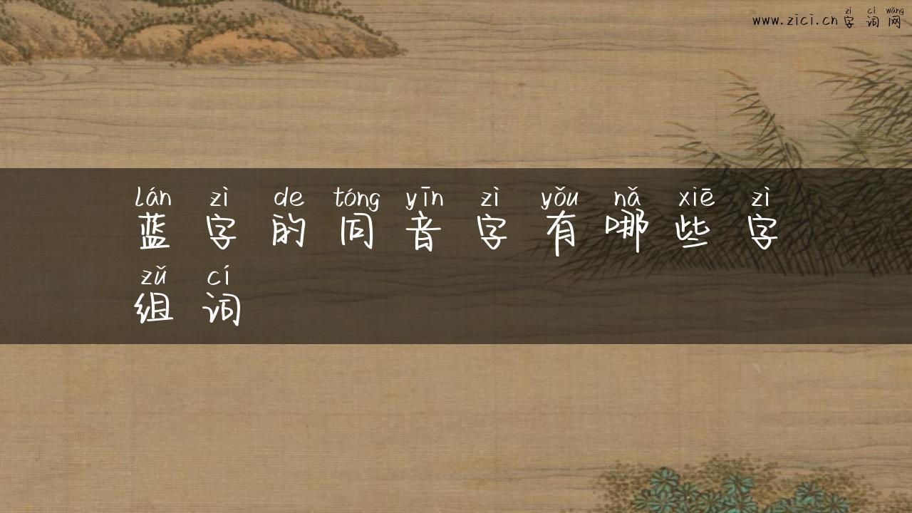 蓝字的同音字有哪些字组词