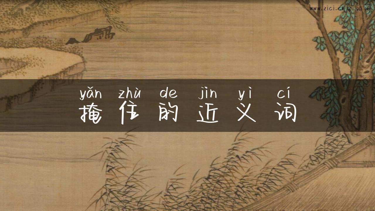 掩住的近义词