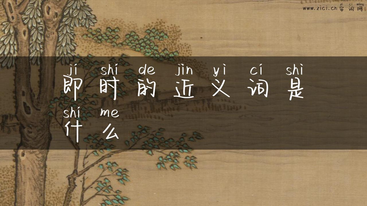 即时的近义词是什么