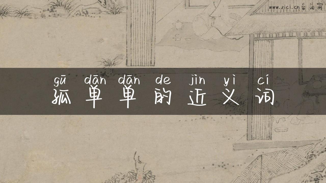 孤单单的近义词